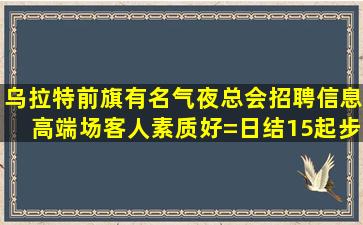 毕节KTV招聘